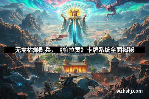 无需枯燥刷兵,《帕拉贡》卡牌系统全面揭秘 无需枯燥刷兵,《帕拉贡》卡牌系统全面揭秘